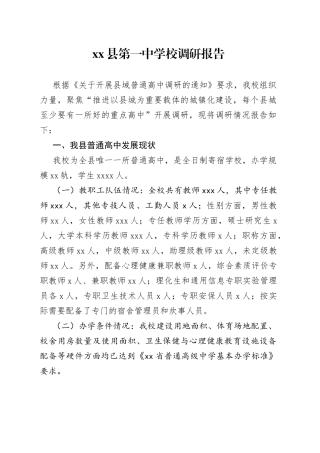 县第一中学校调研报告