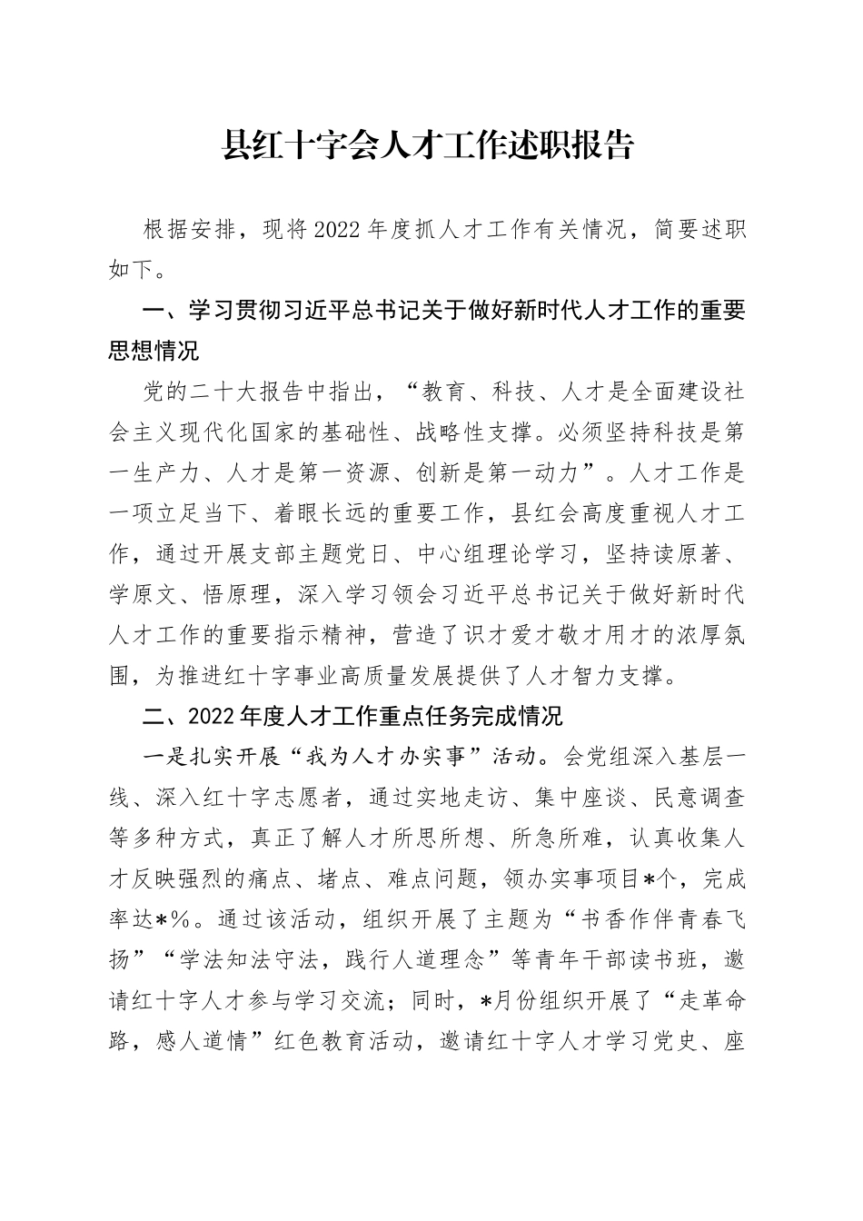 县红十字会人才工作述职报告_第1页