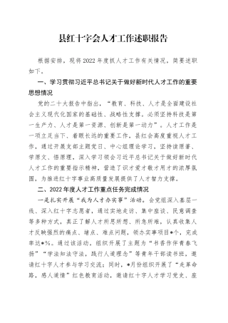 县红十字会人才工作述职报告
