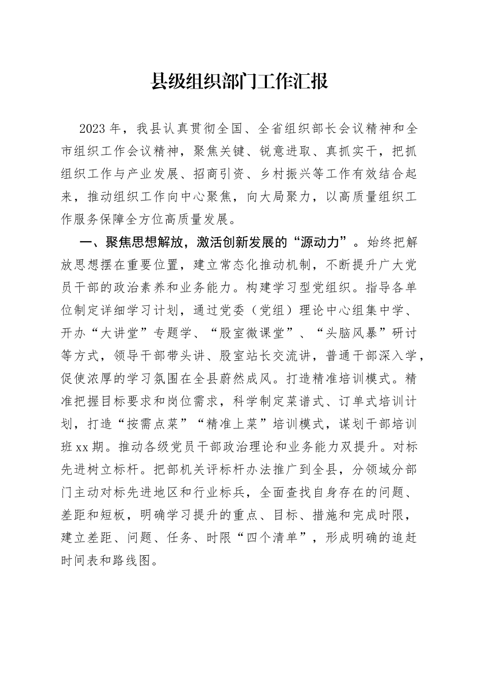 县级组织部门工作汇报_第1页