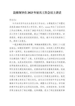 县级领导在2023年征兵工作会议上讲话