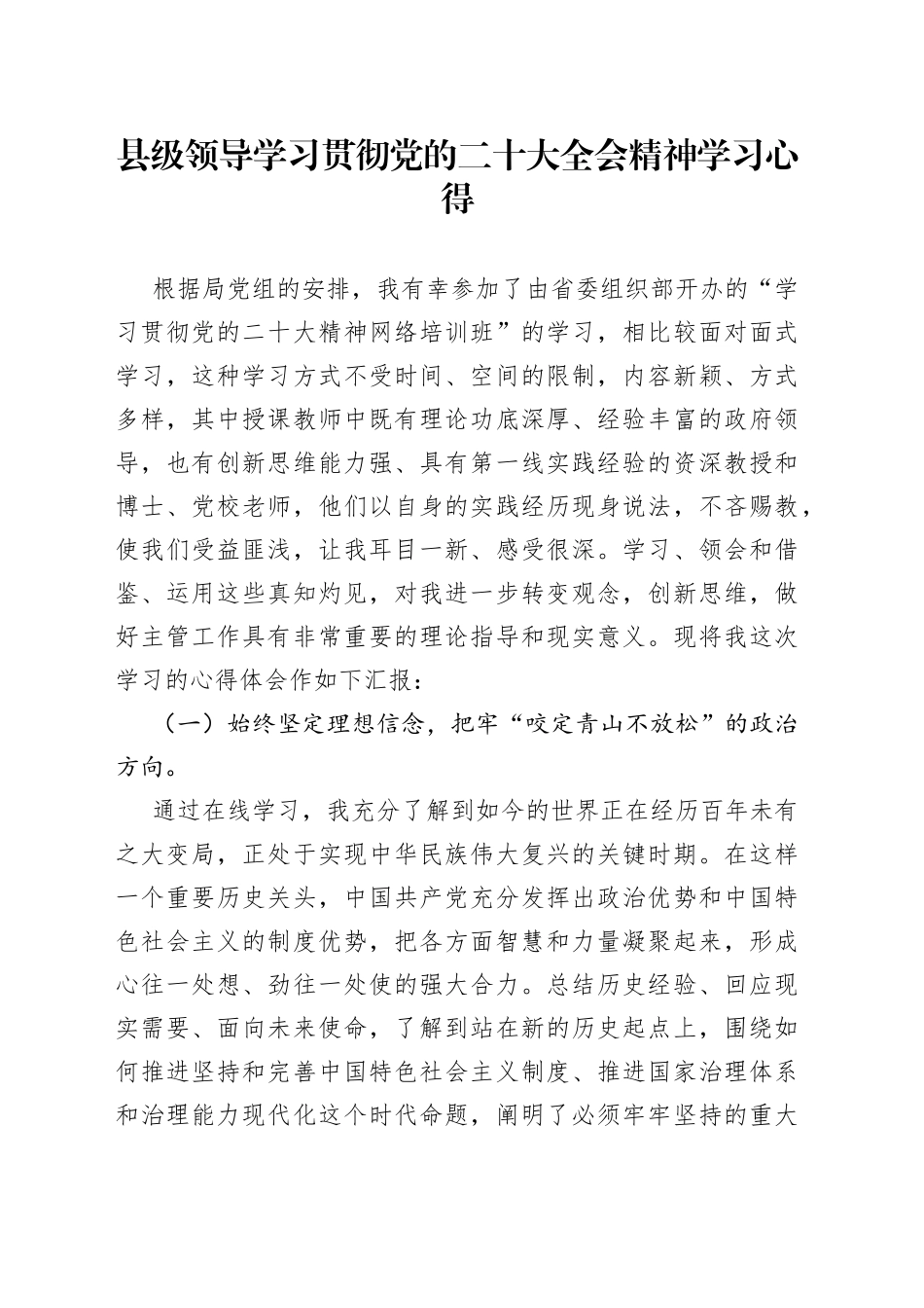 县级领导学习贯彻党的二十大全会精神学习心得_第1页