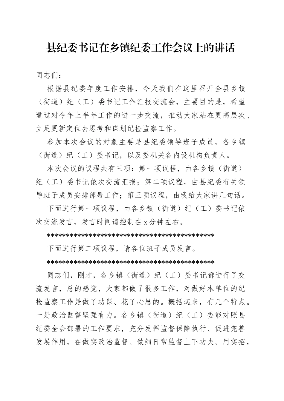 县纪委书记在乡镇纪委工作会议上的讲话(1)_第1页