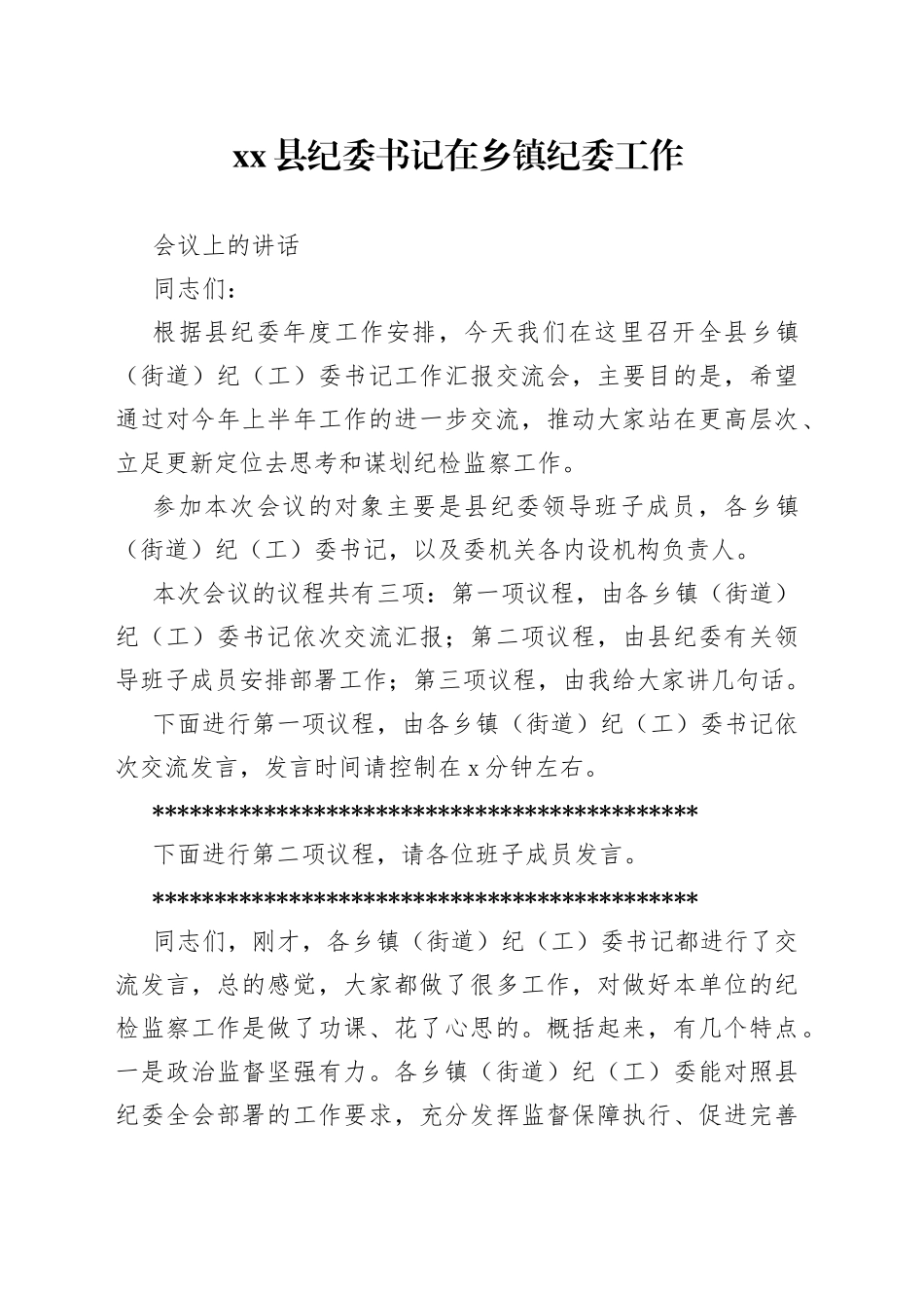 县纪委书记在乡镇纪委工作会议上的讲话_第1页