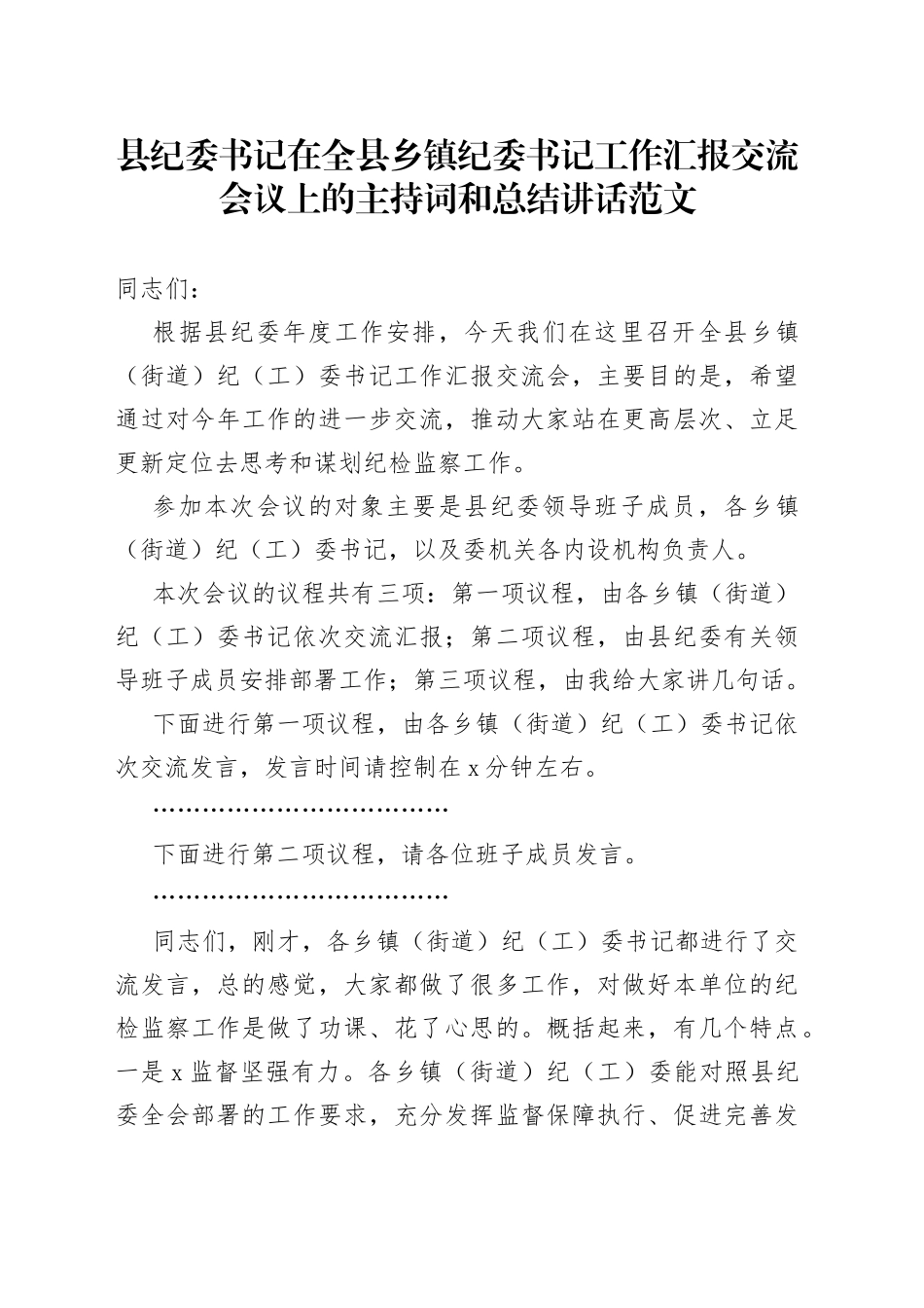 县纪委书记在全县乡镇纪委书记工作汇报交流会议上的主持词和总结讲话范文_第1页