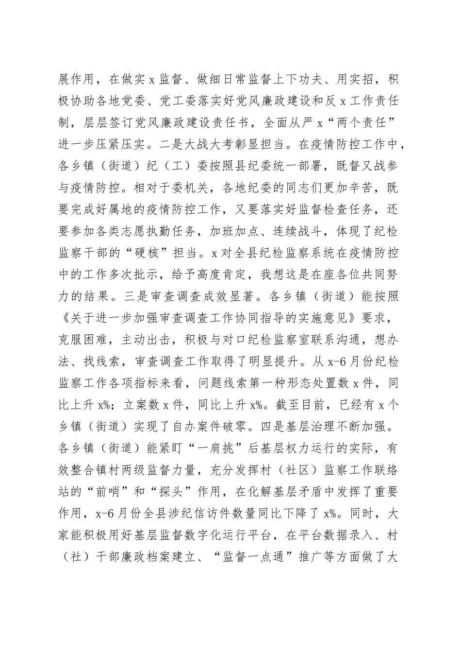 县纪委书记在全县乡镇纪委书记工作汇报交流会议上的主持词和总结讲话范文_第2页