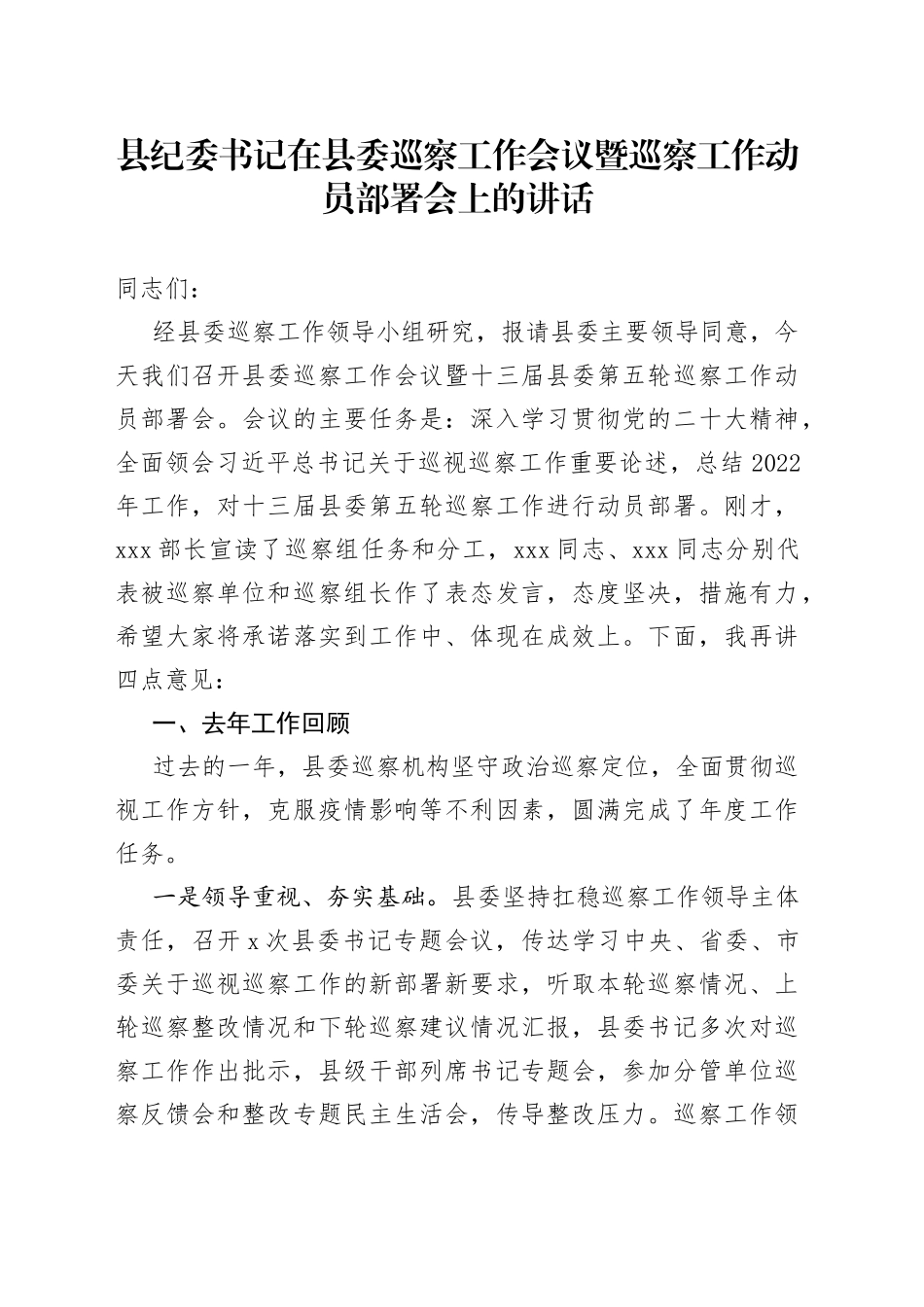 县纪委书记在县委巡察工作会议暨巡察工作动员部署会上的讲话_第1页