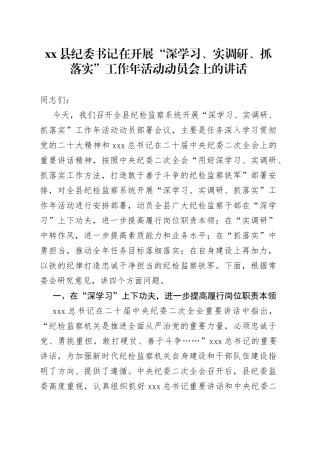 县纪委书记在开展“深学习、实调研、抓落实”工作年活动动员会上的讲话