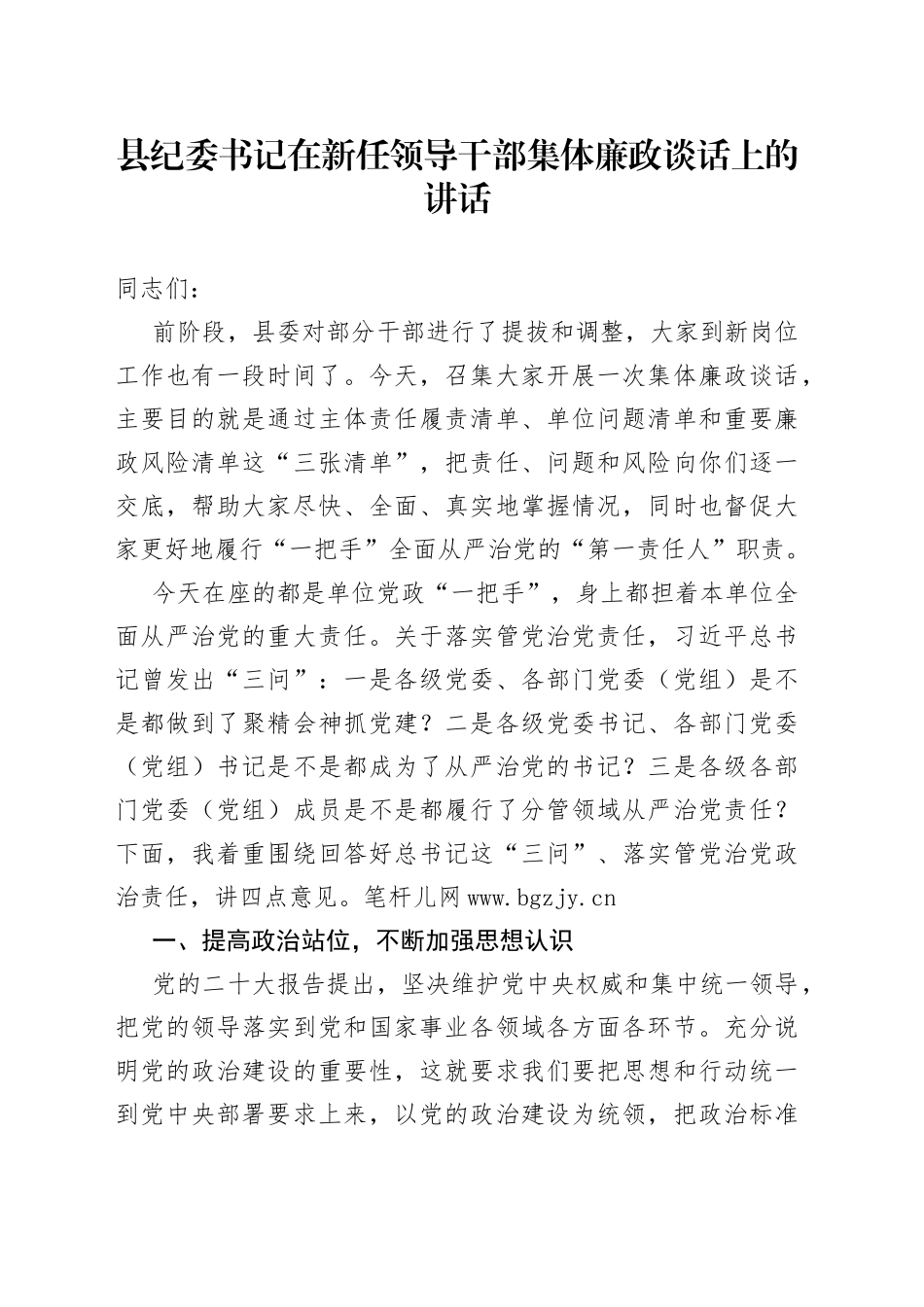 县纪委书记在新任领导干部集体廉政谈话上的讲话_第1页