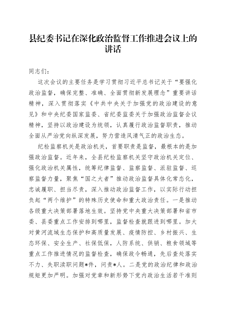 县纪委书记在深化政治监督工作推进会议上的讲话(1)_第1页