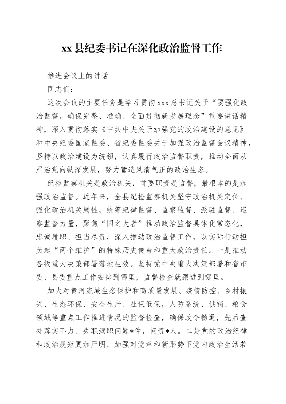 县纪委书记在深化政治监督工作推进会议上的讲话_第1页