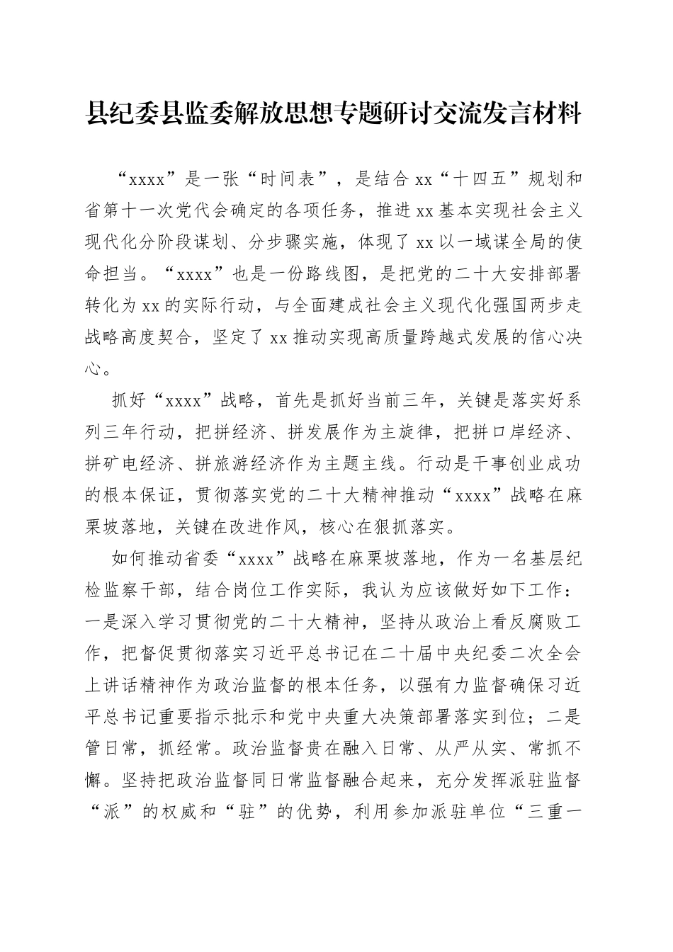 县纪委县监委解放思想专题研讨交流发言材料_第1页