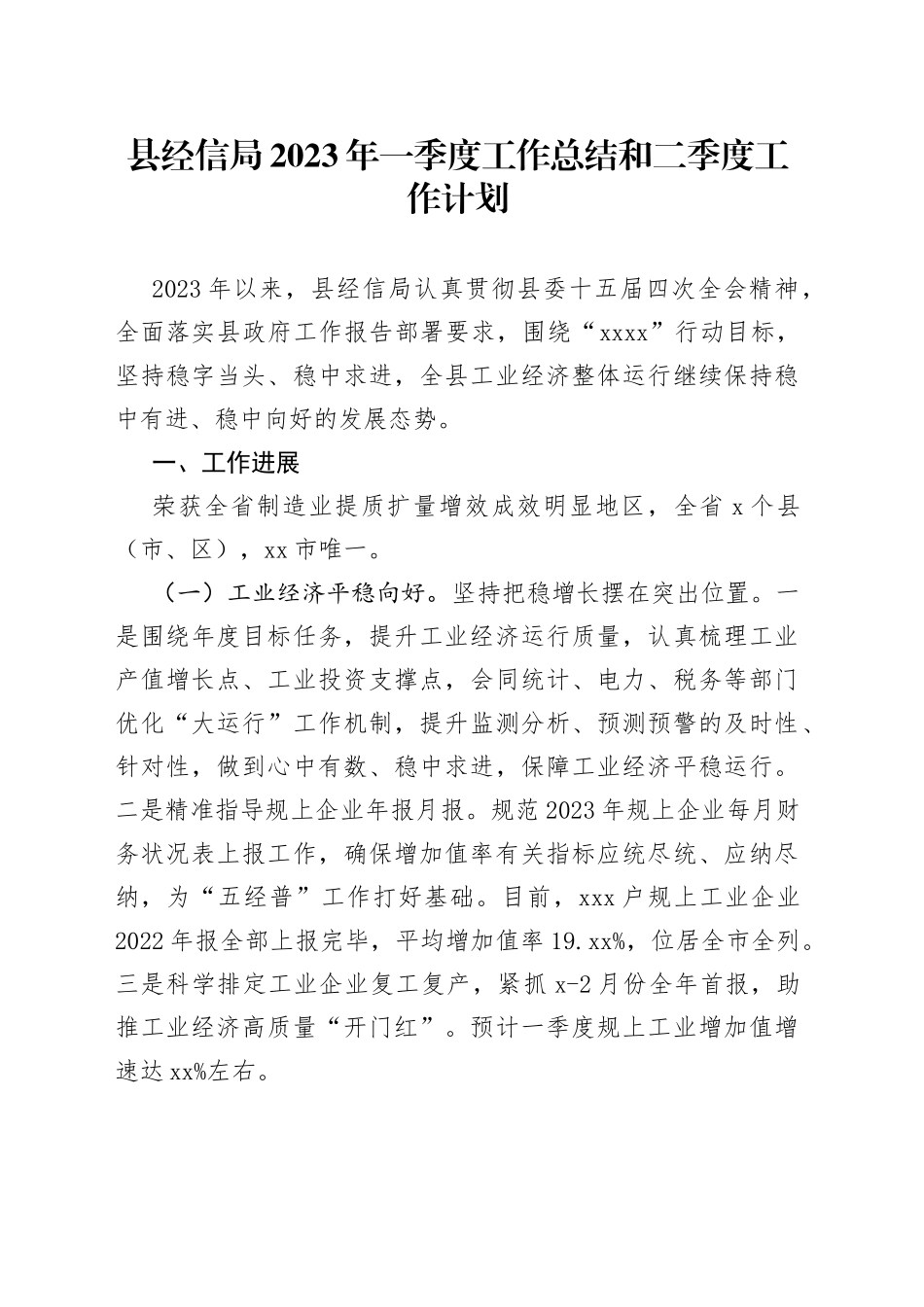 县经信局2023年一季度工作总结和二季度工作计划（20230316）_第1页