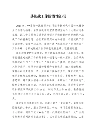 县统战工作阶段性汇报