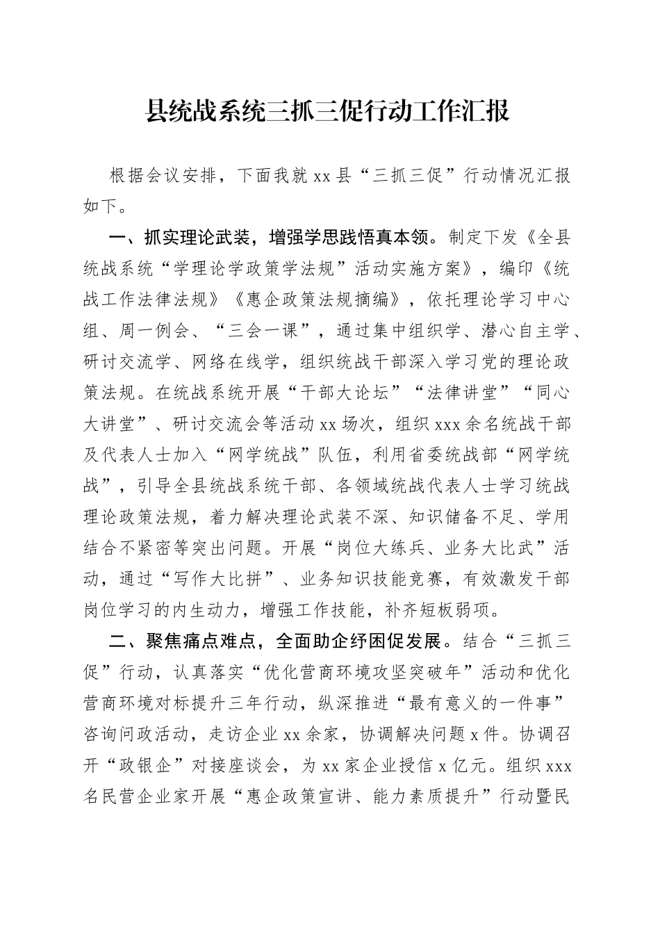 县统战系统三抓三促行动工作汇报_第1页