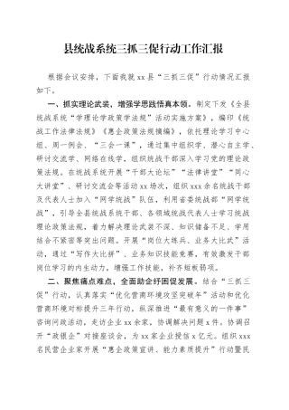 县统战系统三抓三促行动工作汇报