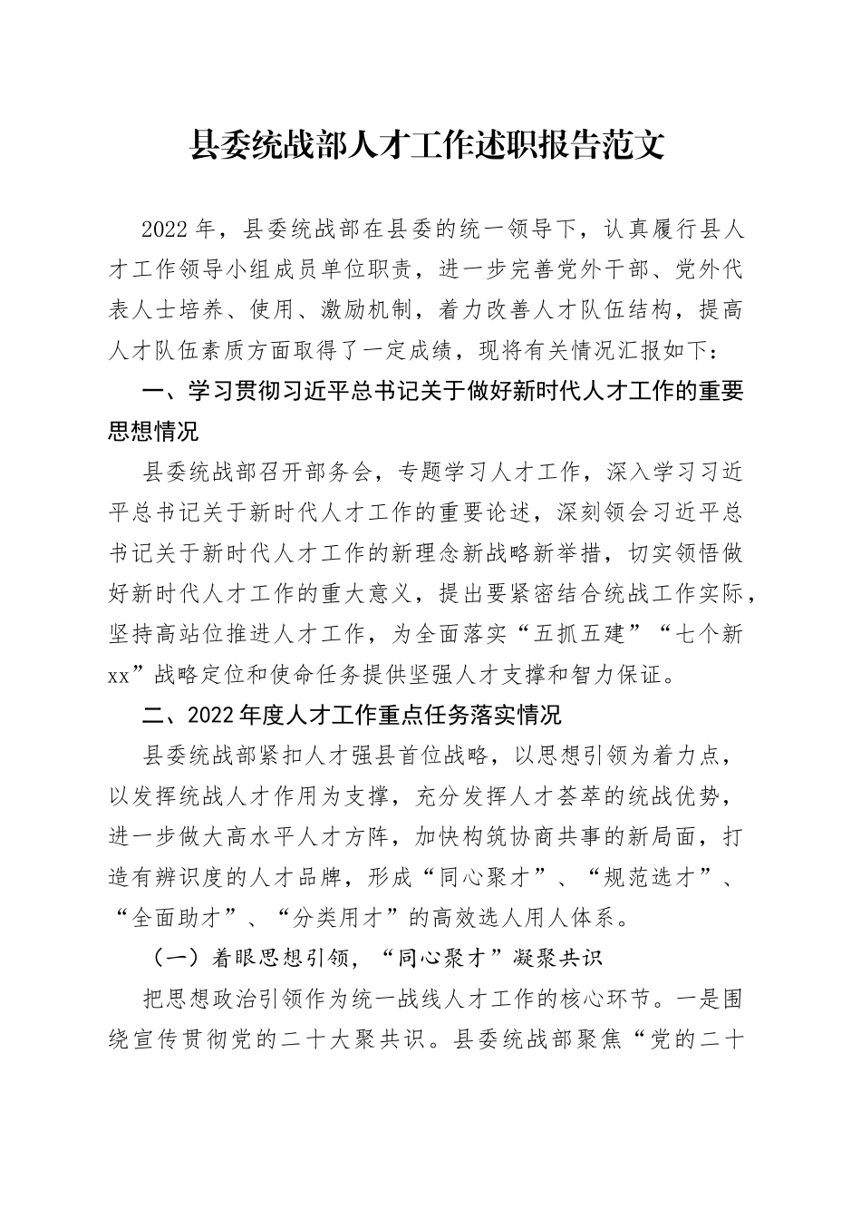 县统战部人才工作述职报告总结汇报_第1页