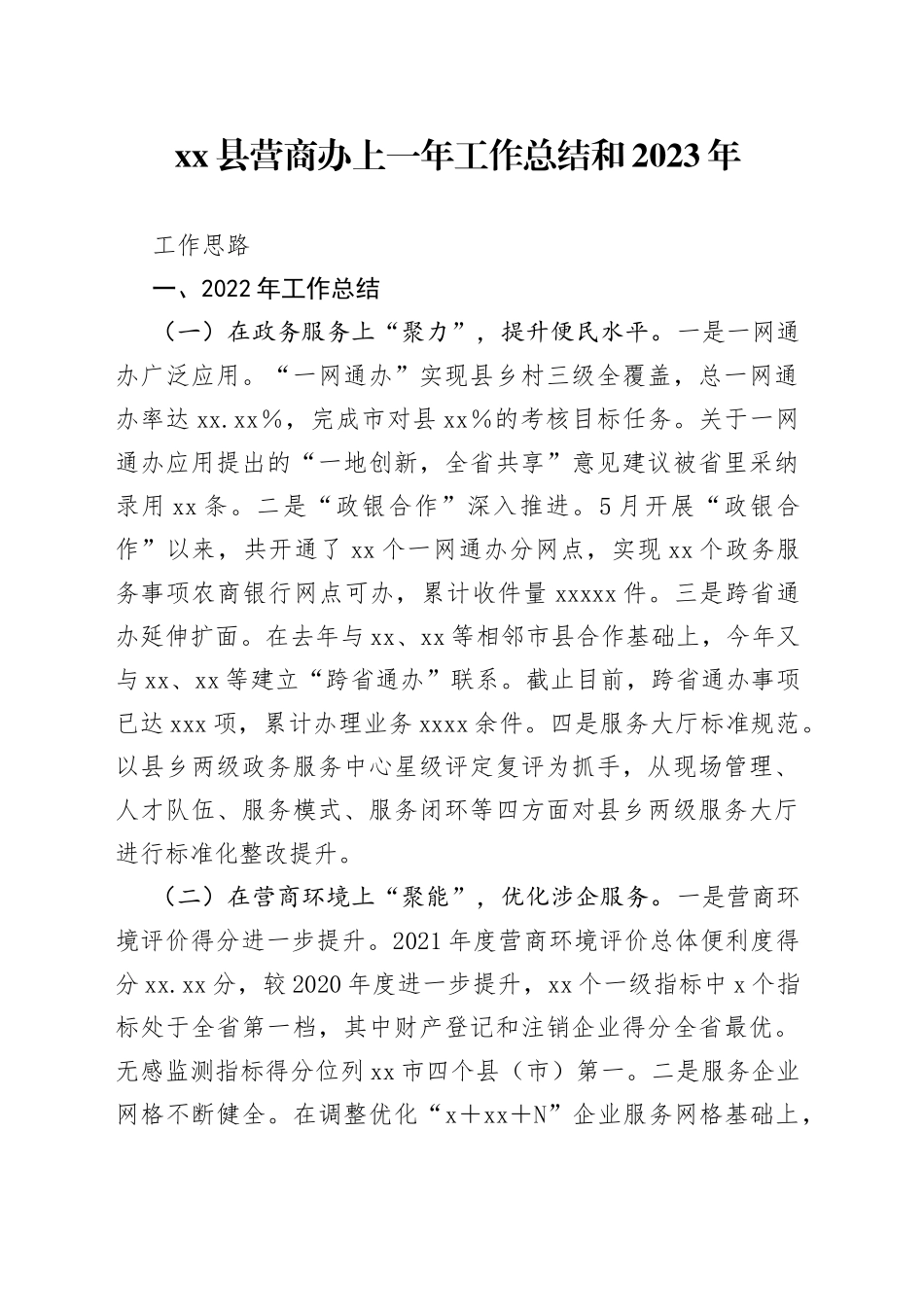 县营商办上一年工作总结和2023年工作思路_第1页