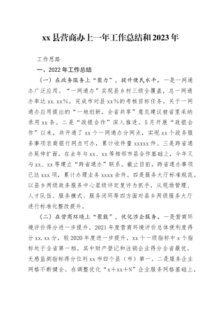 县营商办上一年工作总结和2023年工作思路