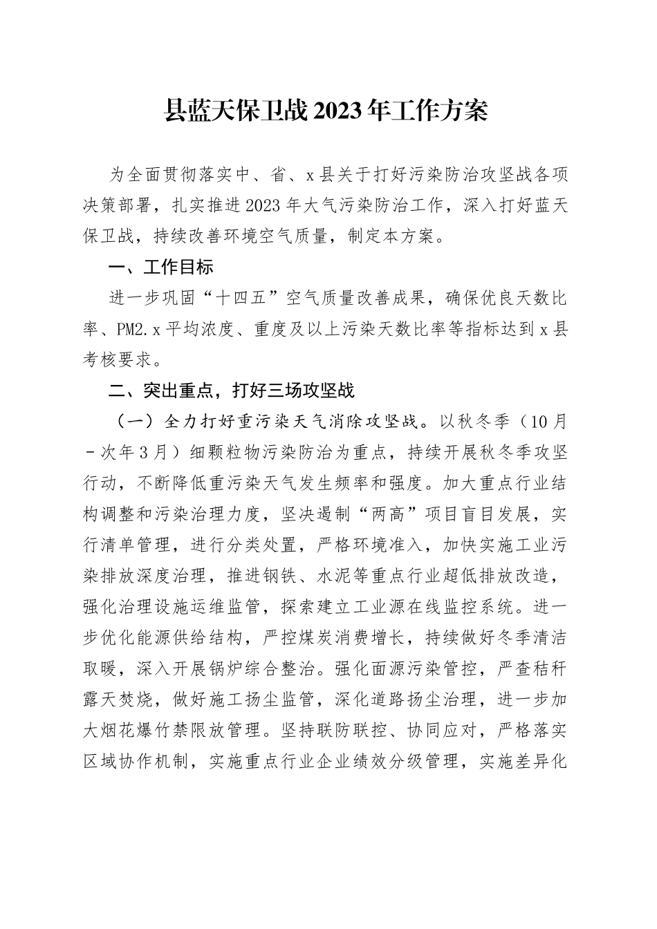 县蓝天保卫战2023年工作方案_第1页