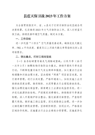 县蓝天保卫战2023年工作方案