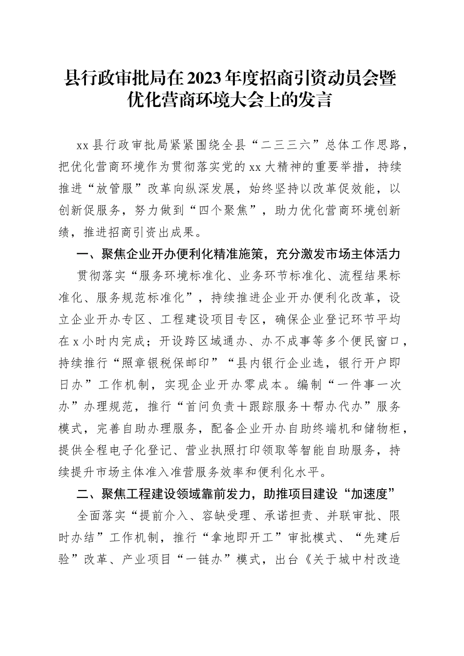 县行政审批局在2023年度招商引资动员会暨优化营商环境大会上的发言_第1页