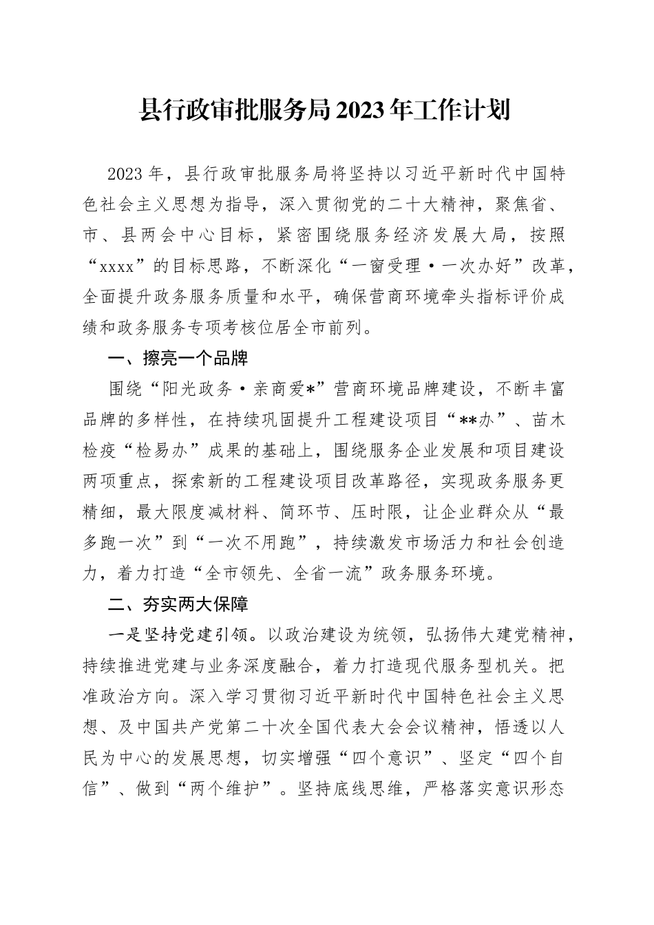 县行政审批服务局2023年工作计划_第1页