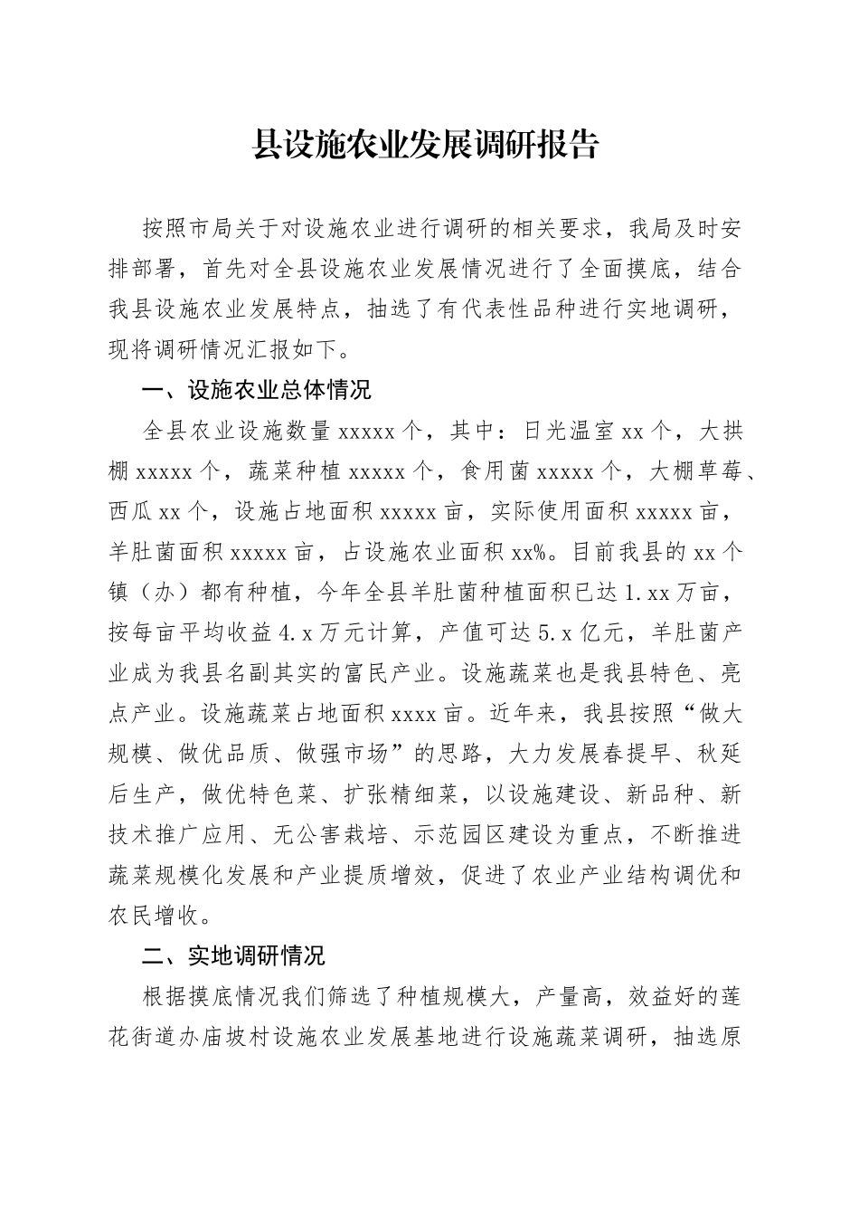 县设施农业发展调研报告（20230420）_第1页