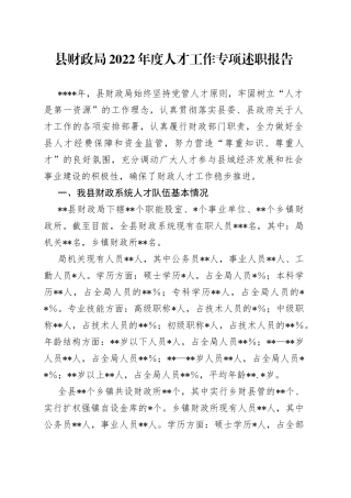 县财政局2022年度人才工作专项述职报告