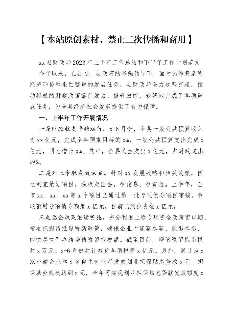 县财政局2023年上半年工作总结和下半年计划（汇报报告）_第1页