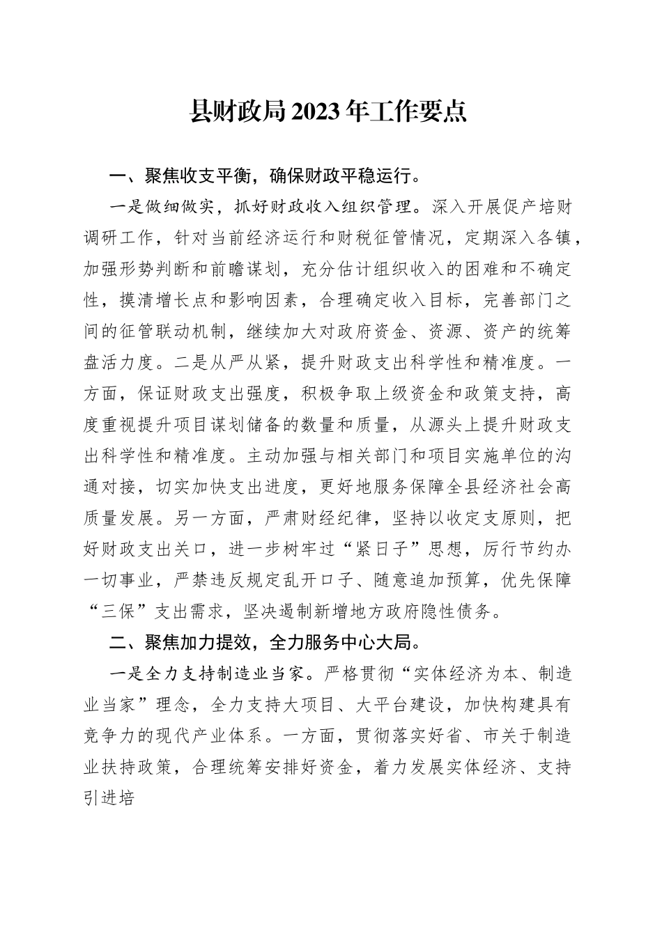 县财政局2023年工作要点_第1页