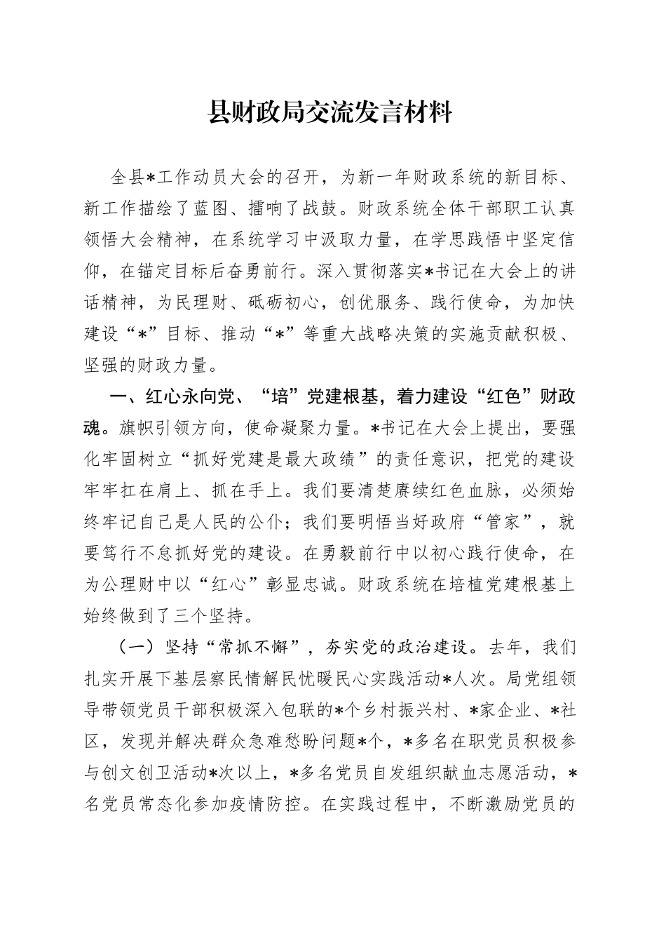 县财政局交流发言材料_第1页