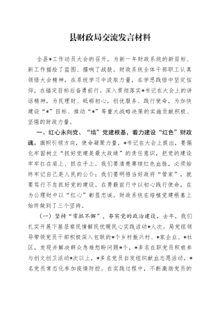 县财政局交流发言材料