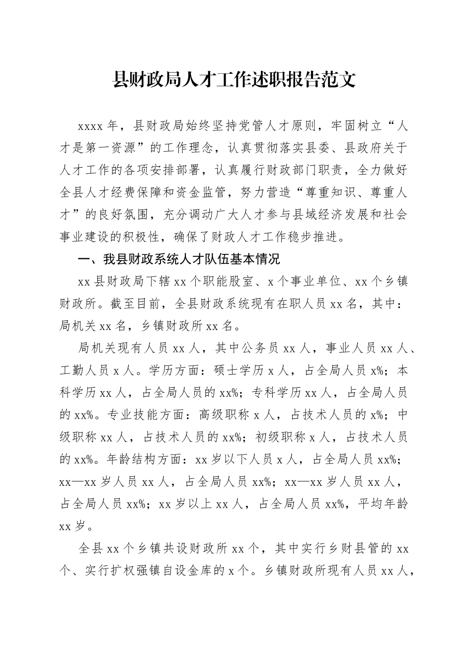 县财政局人才工作述职报告汇报总结_第1页