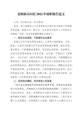 县财政局局长2022年履职报告（个人述责述廉述法报告）