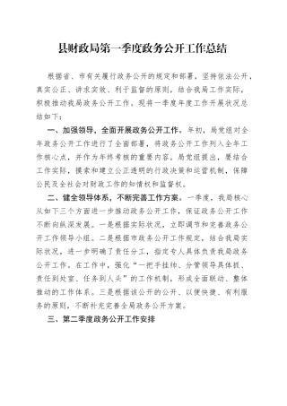 县财政局第一季度政务公开工作总结