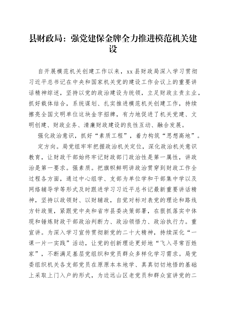 县财政局：强党建 保金牌 全力推进模范机关建设（20230518）_第1页
