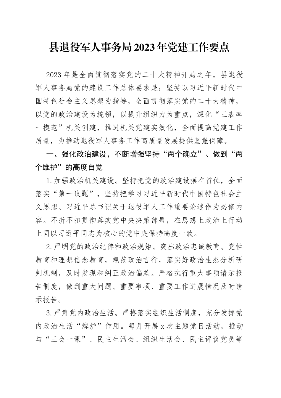 县退役军人事务局2023年党建工作要点_第1页
