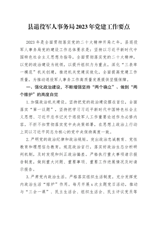 县退役军人事务局2023年党建工作要点