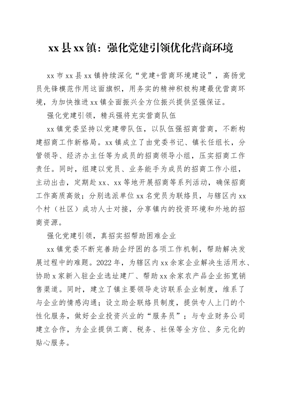 县镇：强化党建引领 优化营商环境_第1页