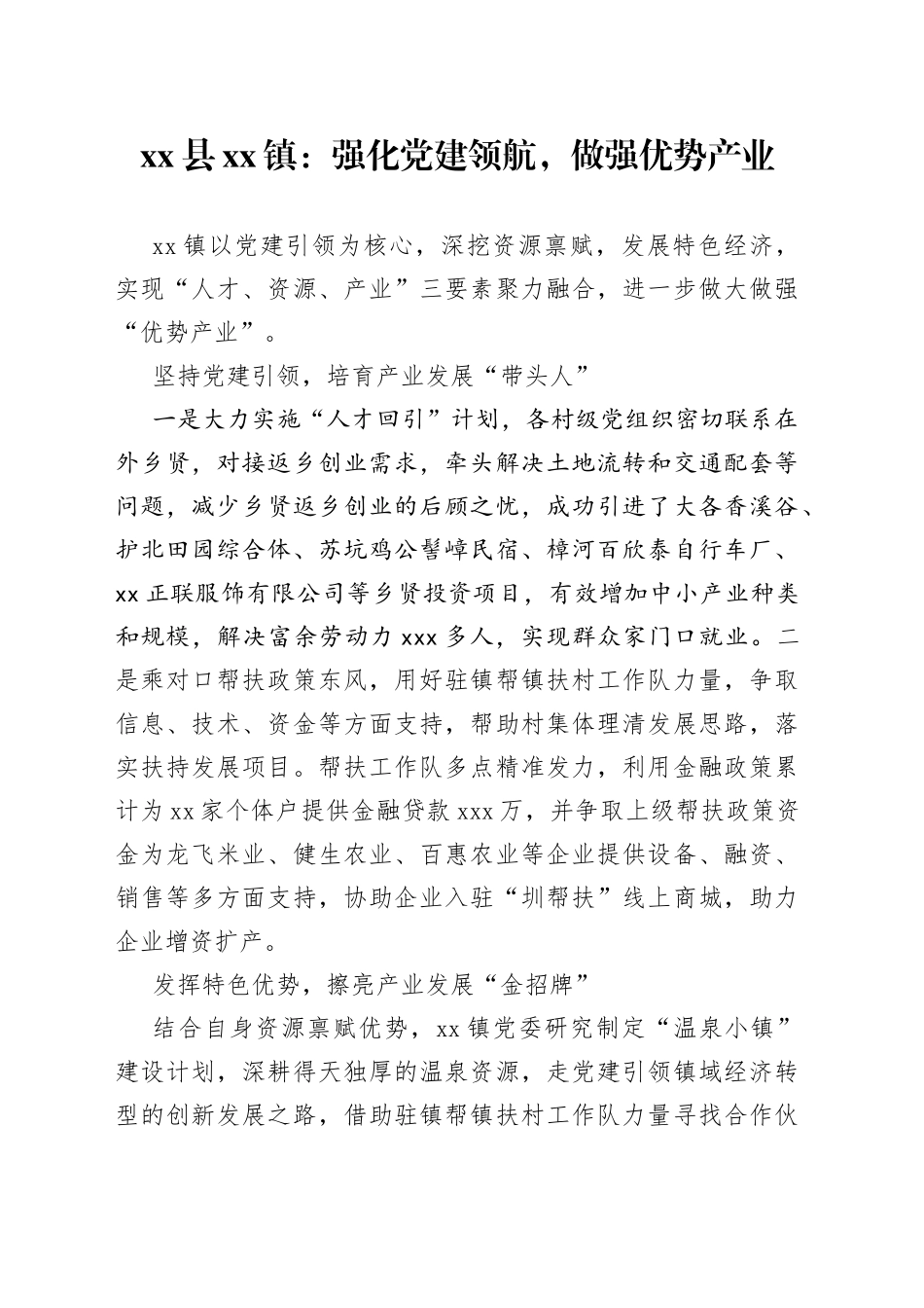 县镇：强化党建领航，做强优势产业（20230505）_第1页