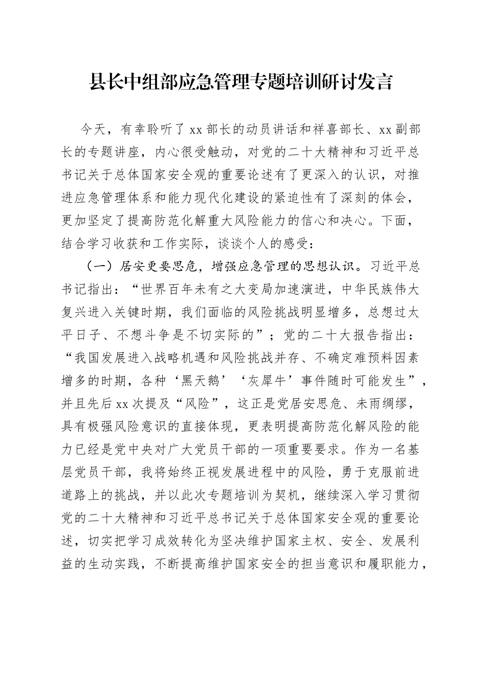 县长中组部应急管理专题培训研讨发言_第1页