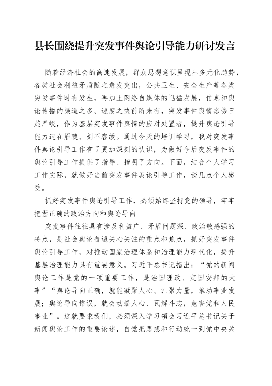 县长围绕提升突发事件舆论引导能力研讨发言_第1页