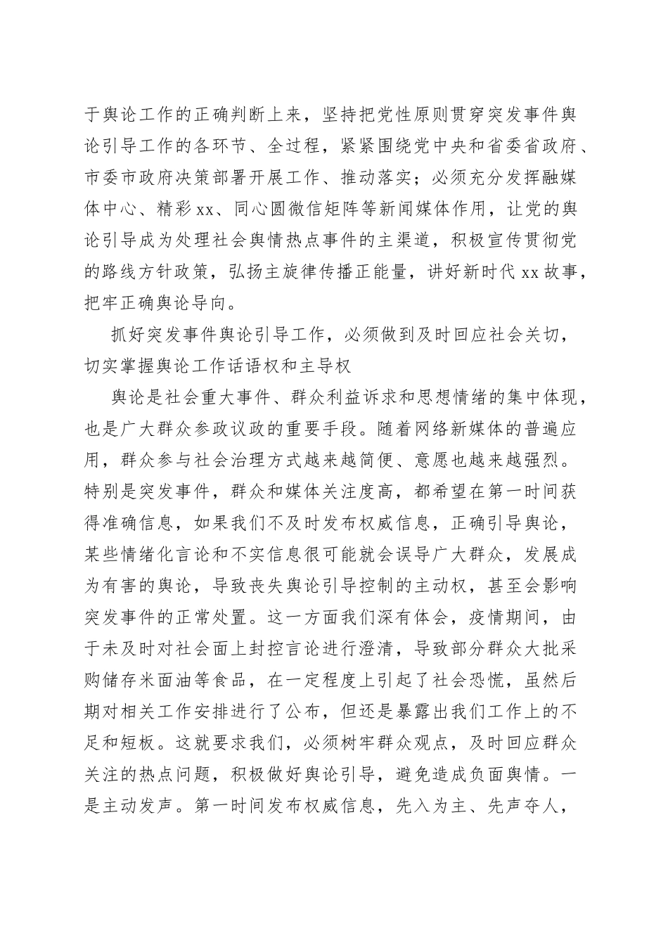 县长围绕提升突发事件舆论引导能力研讨发言_第2页