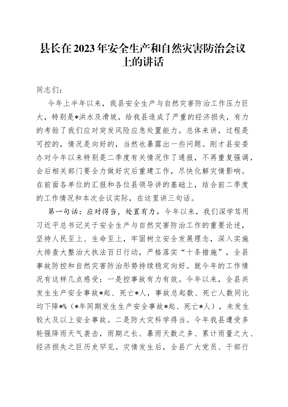 县长在2023年安全生产和自然灾害防治会议上的讲话_第1页