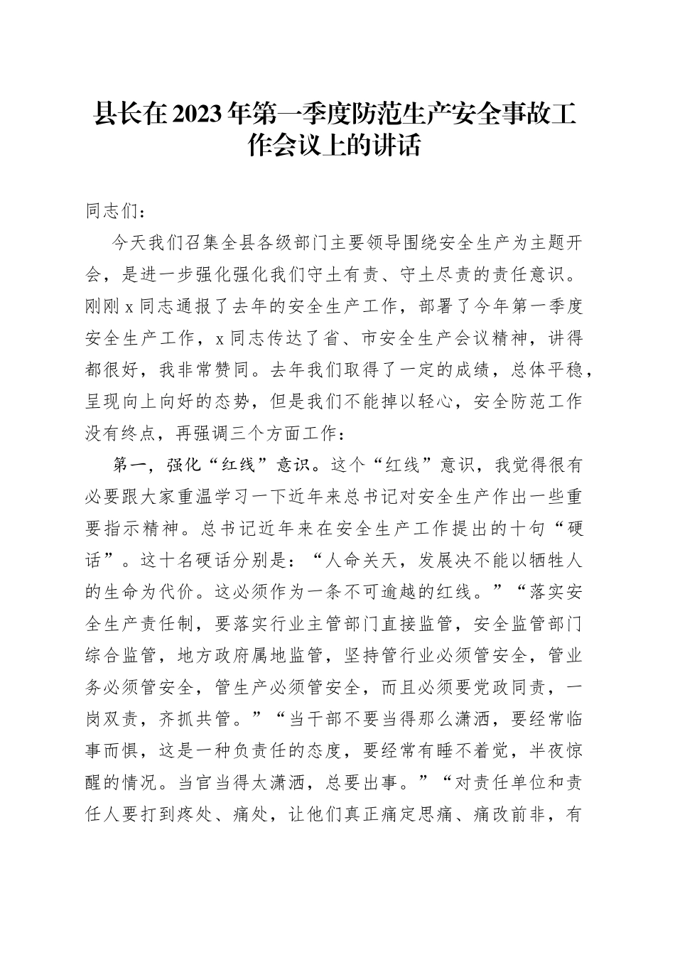 县长在2023年第一季度防范生产安全事故工作会议上的讲话_第1页