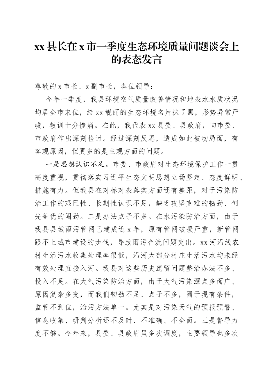 县长在X市一季度生态环境质量问题谈会上的表态发言_第1页