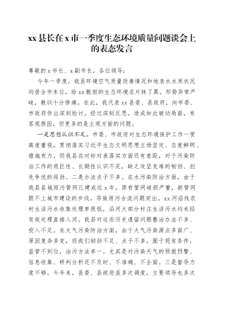 县长在X市一季度生态环境质量问题谈会上的表态发言