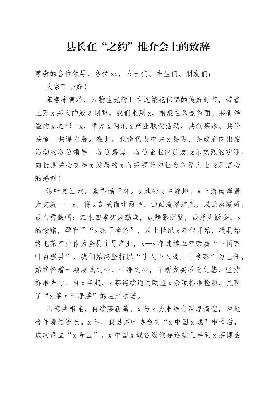 县长在“之约”推介会上的致辞_第1页