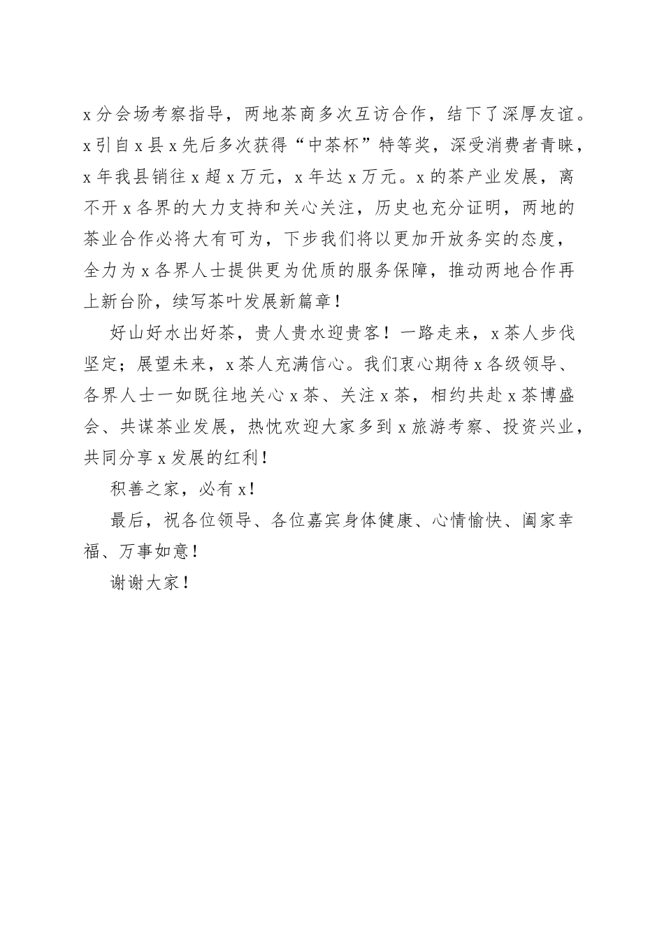 县长在“之约”推介会上的致辞_第2页